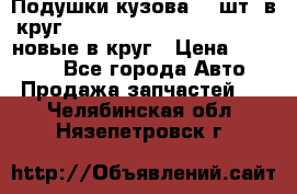 Подушки кузова 18 шт. в круг Nissan Terrano-Datsun  D21 новые в круг › Цена ­ 12 000 - Все города Авто » Продажа запчастей   . Челябинская обл.,Нязепетровск г.